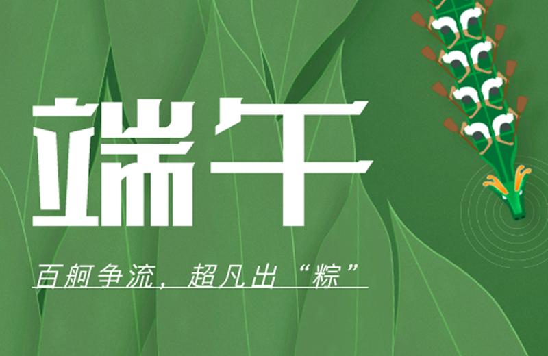 端午節(jié)|百舸爭(zhēng)流，超凡出“粽”